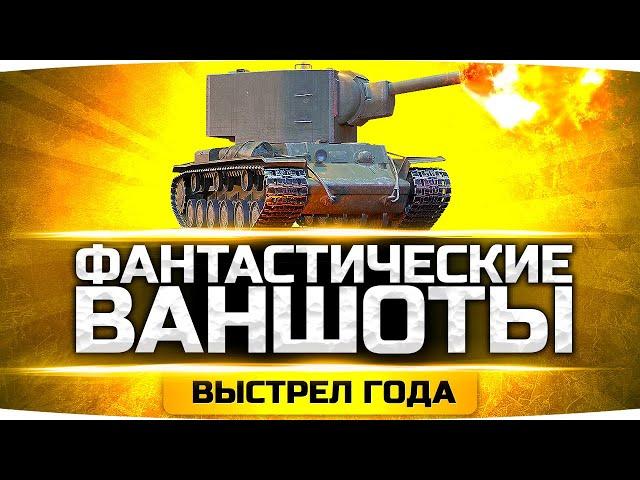 ЭТИ ВЫСТРЕЛЫ ТЫ НЕ ЗАБУДЕШЬ ● Нереальные Ваншоты на КВ-2