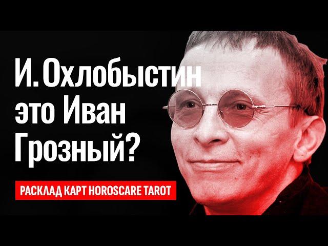 ИВАН ОХЛОБЫСТИН реинкарнация царя Ивана Грозного? Актёр Охлобыстин главный масон и вампир России