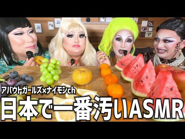 【アバウトガールズ登場！】こんなASMRみたことない。日本一汚いASMR