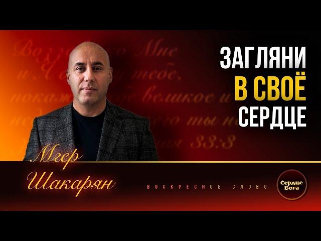 "Загляни в свое сердце". Мгер Шакарян 01.12.2024