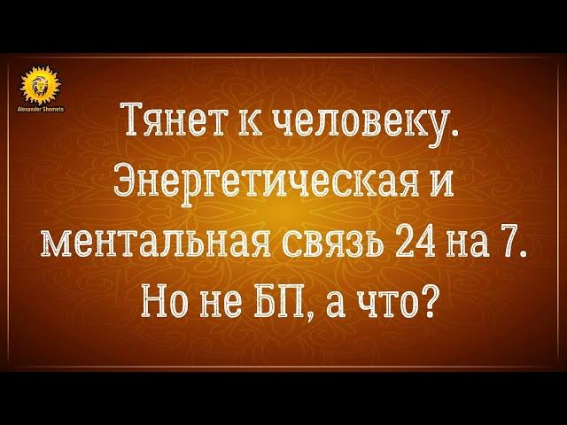 Энергетическая и ментальная связь с мужчиной 24 / 7, но не близнецовые пламена. Александр Шемец