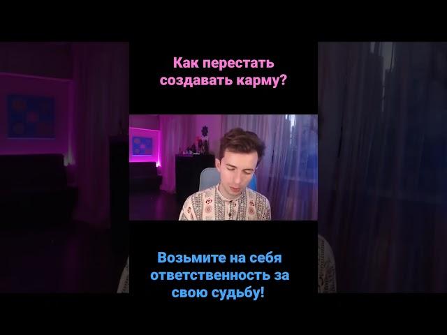 Перестаньте! Как не создавать себе карму? Фидря Юрий