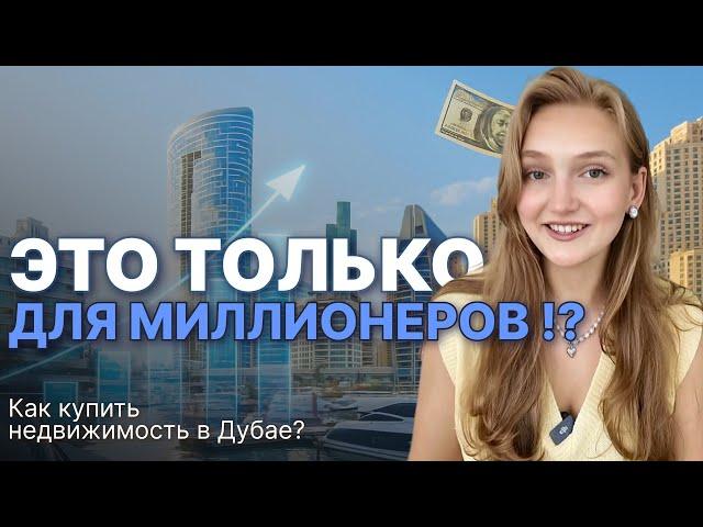 Как купить квартиру в ОАЭ и заработать на этом. Ипотека или рассрочка и как это работает?