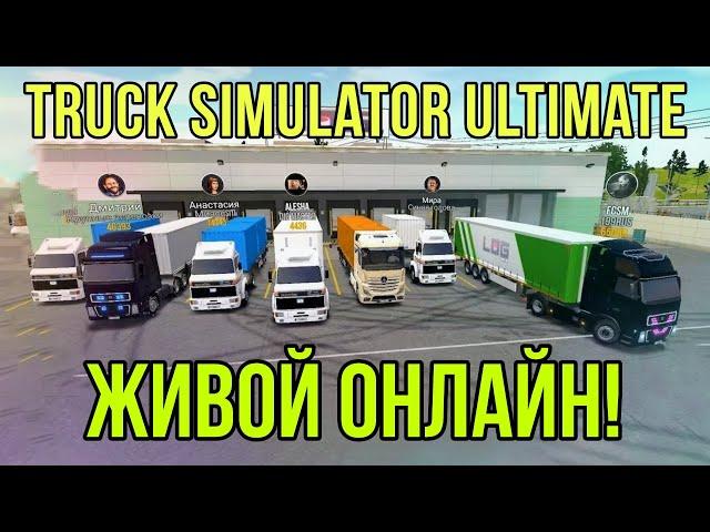 АКТИВНЫЙ ONLINE В TRUCK SIMULATOR ULTIMATE / ИГРАЮ В МУЛЬТИПЛЕЕРЕ С ДРУГИМИ ИГРОКАМИ