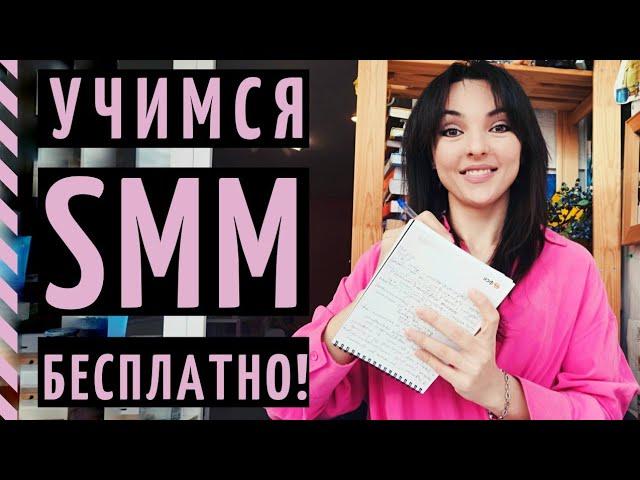 SMM ОБУЧЕНИЕ БЕСПЛАТНО: подкасты, курсы, сайты, персоны!