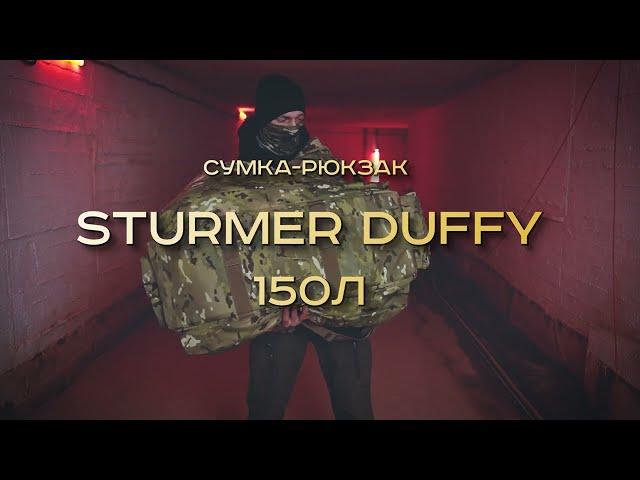 Сумка-рюкзак Sturmer Duffy 150л