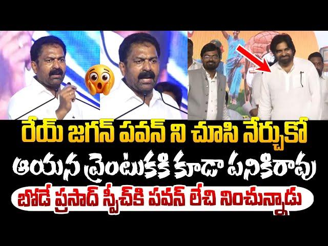 బోడె ప్రసాద్ స్పీచ్ కి లేచి నుంచున్న పవన్ కళ్యాణ్ ! Bode Prasad Speech about Pawan Kalyan