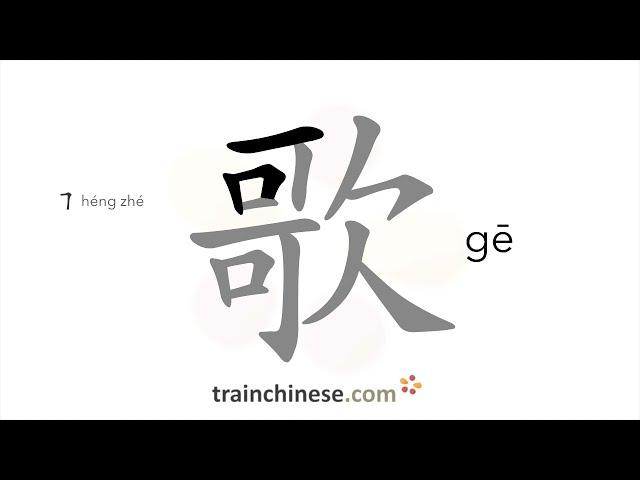 Как пишется 歌 (gē) – песня — порядок черт, ключ, примеры и произношение