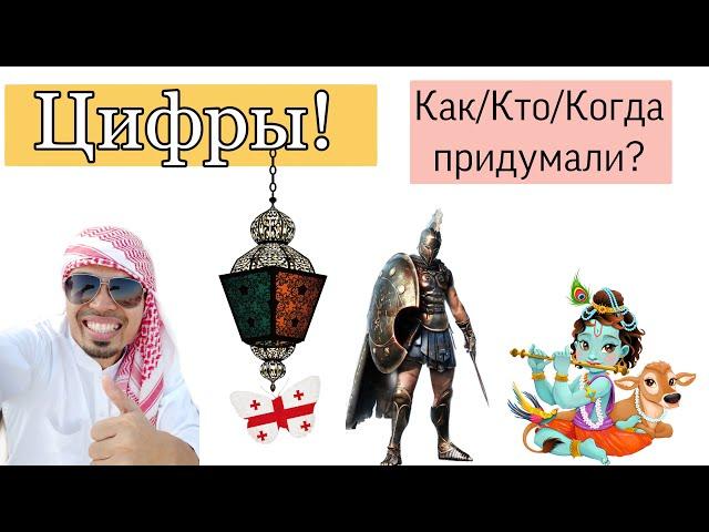 Цифры! Как придумали и почему так выглядят?