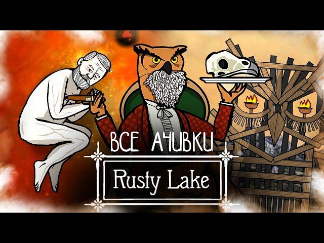 КАК Я ПРОШЕЛ ВСЕ ЧАСТИ RUSTY LAKE НА ВСЕ 100% ДОСТИЖЕНИЙ (АЧИВОК)