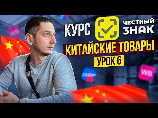 КАК ПРОДАВАТЬ ТОВАРЫ из КИТАЯ и САДОВОДА на WB подлежащие маркировке ЧЕСТНЫЙ ЗНАК КУРС / УРОК 6