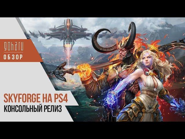 Релиз Skyforge на PlayStation 4 [Обзор]