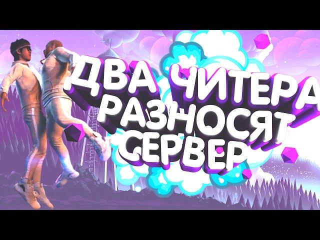  ДВА ЧИТЕРА РАЗНОСЯТ СЕРВЕР В - GTA 5 RP 