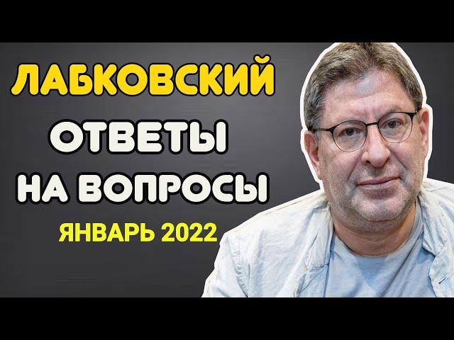 МИХАИЛ ЛАБКОВСКИЙ (НОВОЕ ЯНВАРЬ 2022) - ОТВЕТЫ НА ВОПРОСЫ СЛУШАТЕЛЕЙ