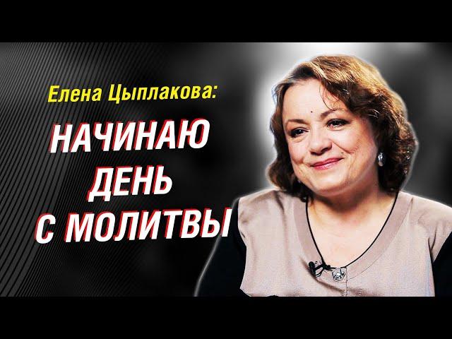 Елена Цыплакова: 50 лет в кино.  "Семейные тайны" и Ален Делон. Грехи и служение  | Интервью