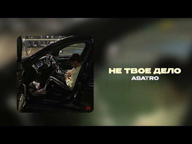 Asatro - Не твоё дело (Официальная премьера трека)