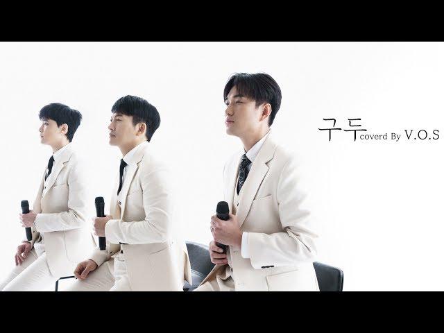 VOS 구두 (씨야) cover