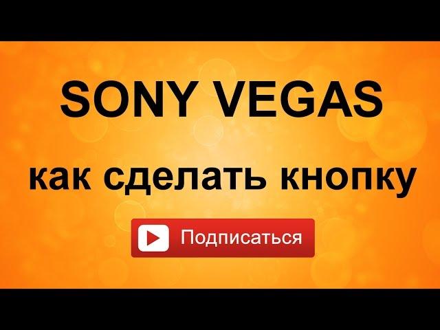 Как сделать кнопку - подписаться - в Sony Vegas.  Уроки видео монтажа Сони Вегас