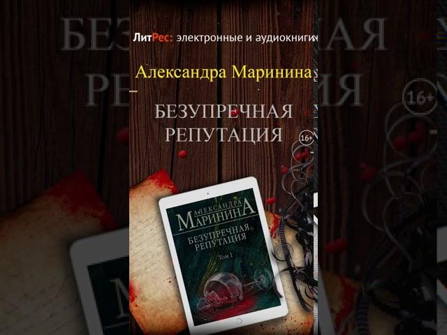 Александра Маринина - Безупречная репутация