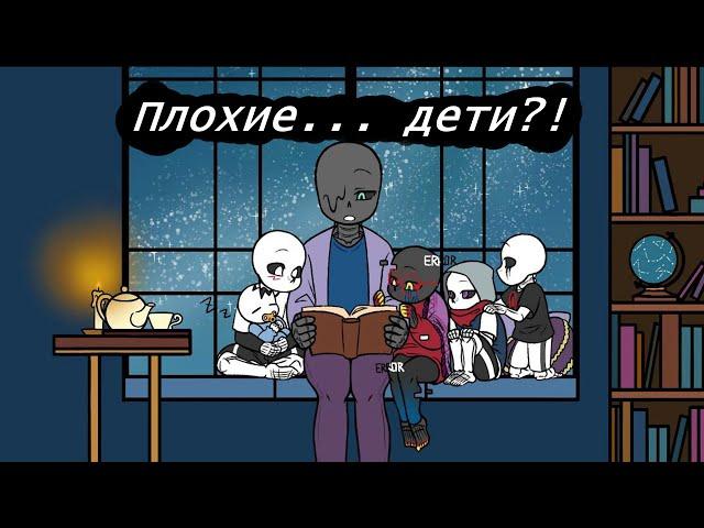 ПЛОХИЕ...ДЕТИ?! || КОМИКСЫ АНДЕРТЕЙЛ