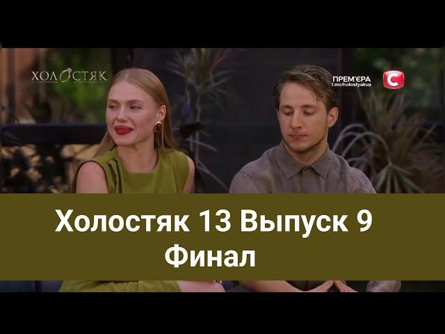 Холостяк 13 Выпуск 9 Финал