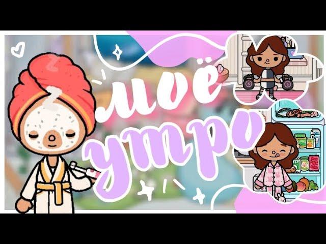 •°. Моё Утро в Новой Квартире || Sara Toca || Toca life World  ||~