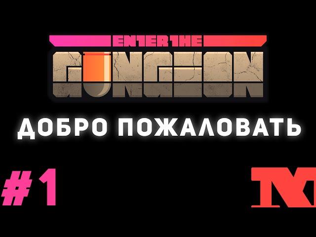 Enter the Gungeon #1 - Добро пожаловать