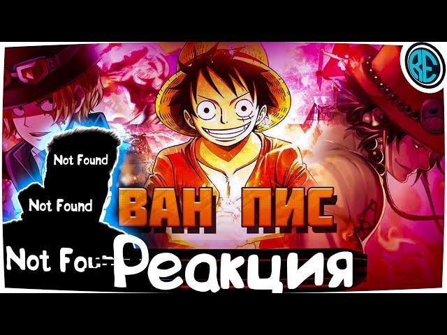 РЕАКЦИЯ(Renkiy) - AnimeRap & WarVoid & AniRaD - Ван Пис (Рэп)