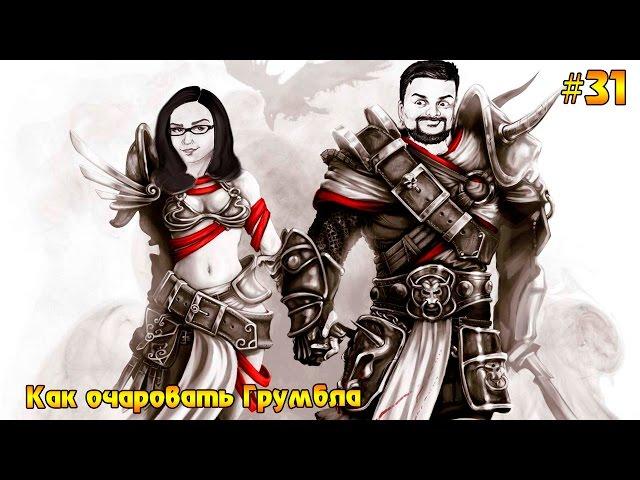 Divinity: Original Sin Enhanced Edition #31 - Как очаровать Грумбла