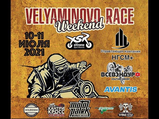 Вельяминово Race Weekend 2021. Кантри Кросс XSR-MOTO.RU Эндурокросс "Буйные Есть?!"