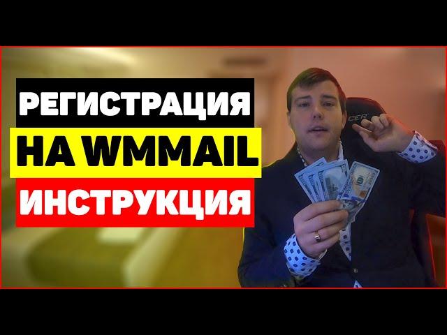 Регистрация на WMmail.ru - сервис почтовых рассылок. #wmmail