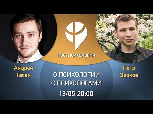 Андрей Гасан и Петр Звонов: когнитивно-поведенческая терапия и научпоп