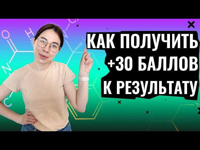 Как получить +30 баллов на ЕГЭ по химии? | Катя Строганова