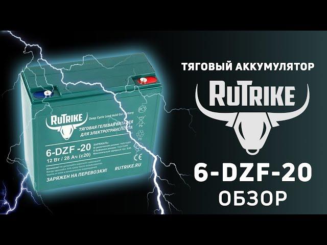 Тяговый аккумулятор Rutrike 6-DZF-20 - АКБ для электротранспорта