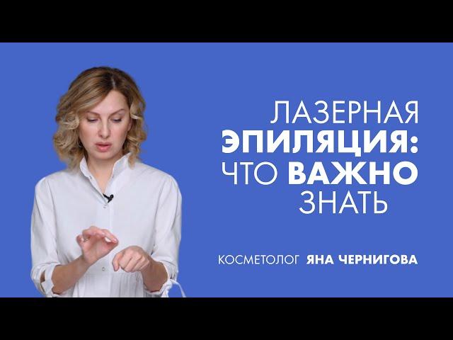 Лазерная эпиляция: что важно знать? | Косметолог