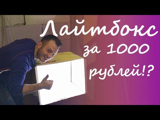 Как сделать лайтбокс за 1000 рублей (light box)