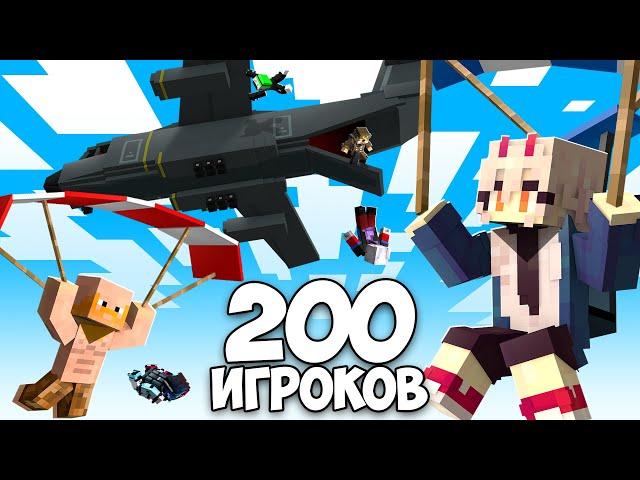 200 Игроков Королевская Битва За 50,000₽ В Майнкрафт!