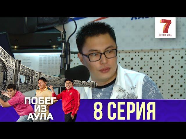 «Побег из аула» 8 серия | 1 сезон