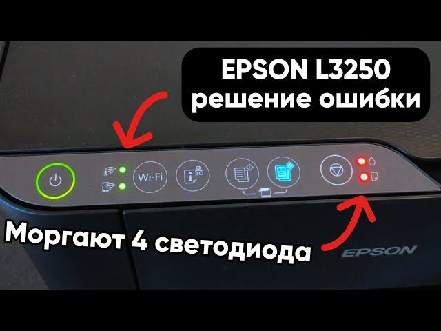 Решение ошибки принтера EPSON L3250, мигают 4 лампочки / струйное МФУ Epson l-3250