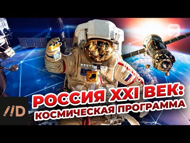 Россия XXI век: Космическая программа. XXI век