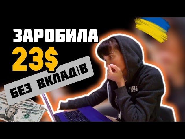 ЗАРОБИЛА 23$ за два дні. РОБОЧА СХЕМА. Як Заробити Гроші