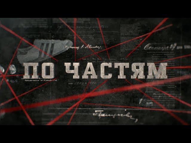 По частям | Вещдок