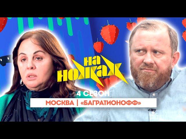 НА НОЖАХ:  Москва | "Багратионофф"@Friday_international