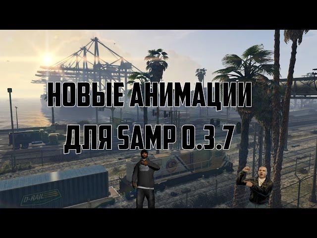 Анимация для Samp 0.3.7 l Крутой Прыжок