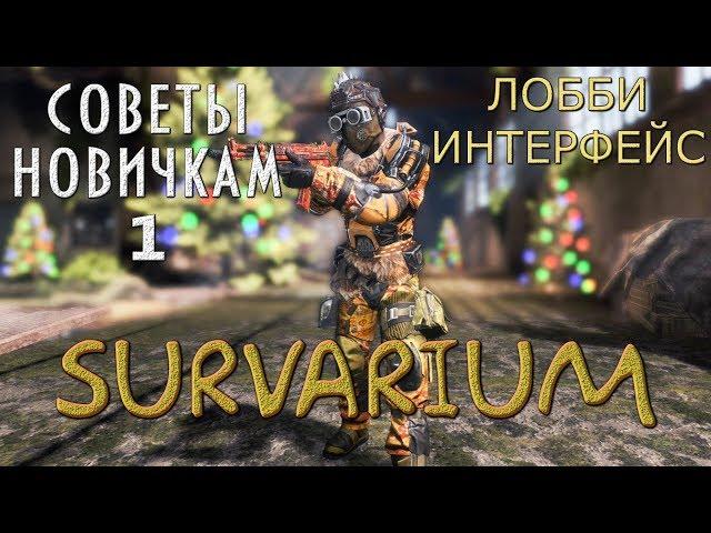 SURVARIUM  Советы новичкам  Первые шаги. Часть 1. Лобби Интерфейс