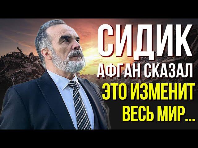 ПРЕДСКАЗАНИЯ 2023. Гений-Математик Сидик Афган. Что Случится 17 Июля 2023