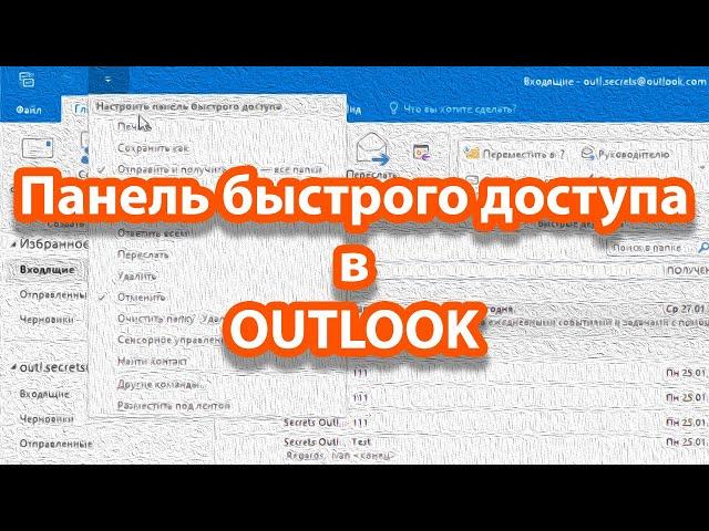 Как использовать «Панель быстрого доступа» в OUTLOOK