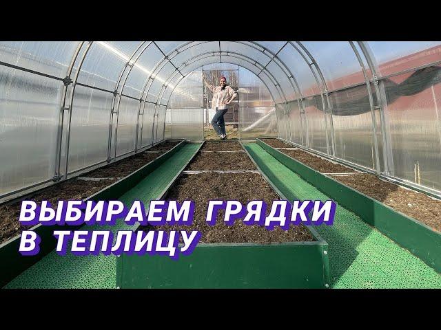 Грядки в теплице