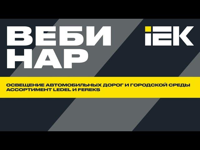 Освещение городской среды. Ассортимент LEDEL и FEREKS | IEK #вебинар #iek #ledel #fereks