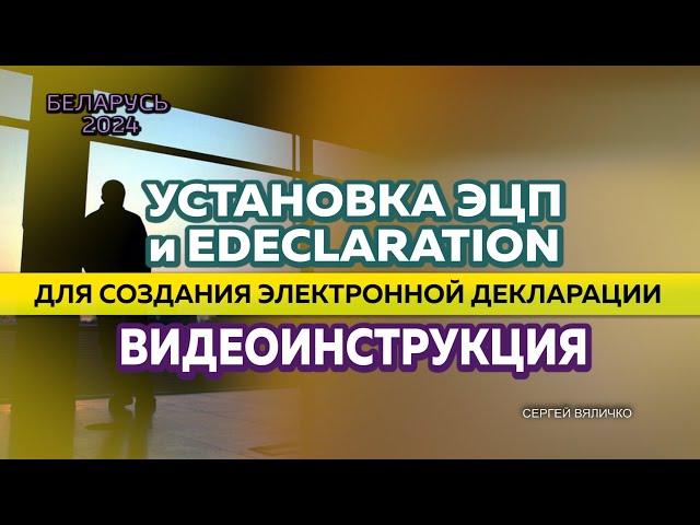 КАК ИП ПОДАТЬ ЭЛЕКТРОННУЮ ДЕКЛАРАЦИЮ В СИСТЕМЕ ЕDECLARATION в Беларуси. (ч.1. установка ПО)